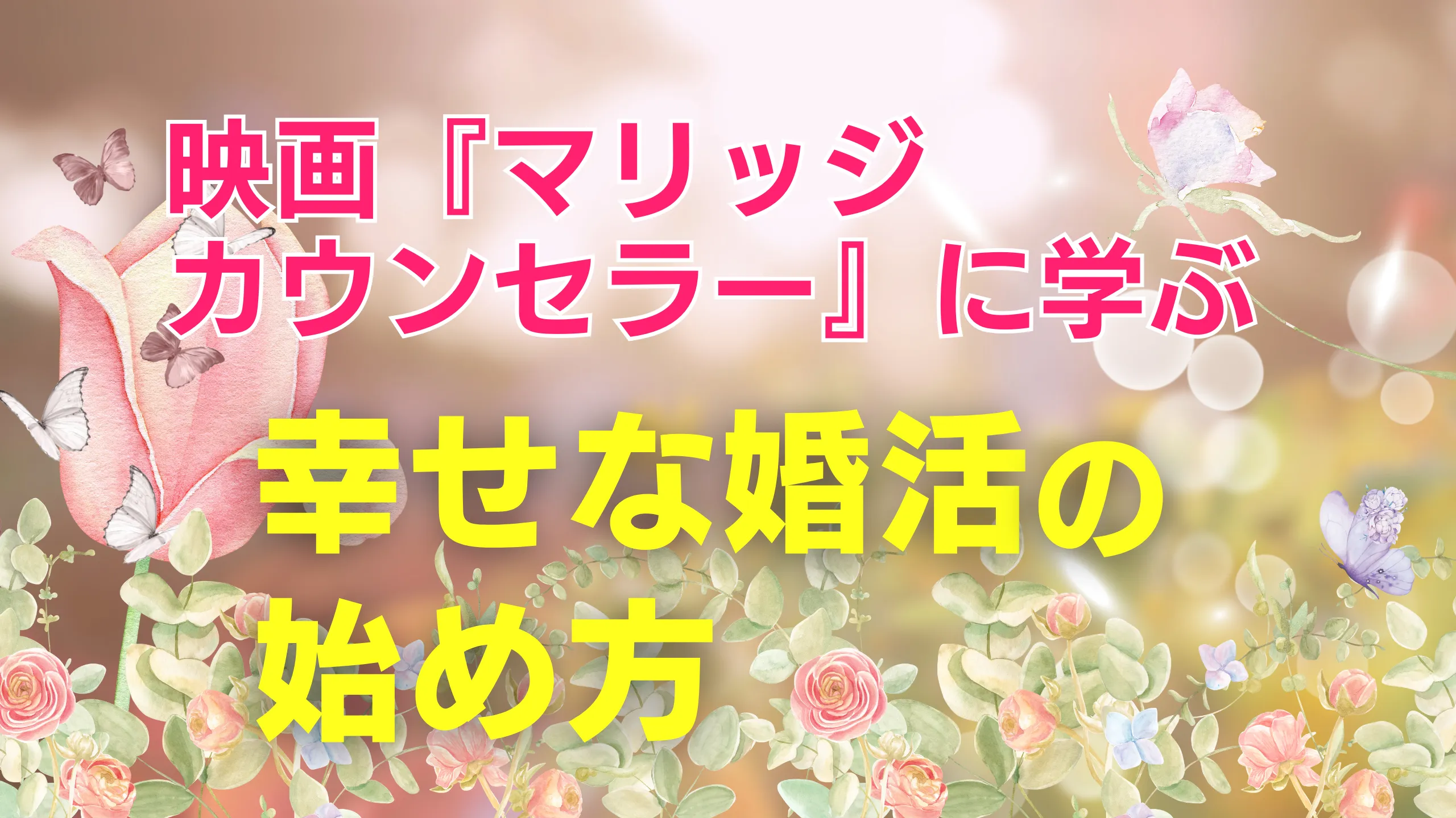 映画『マリッジカウンセラー』に学ぶ幸せな婚活の始め方を紹介するサムネイル画像