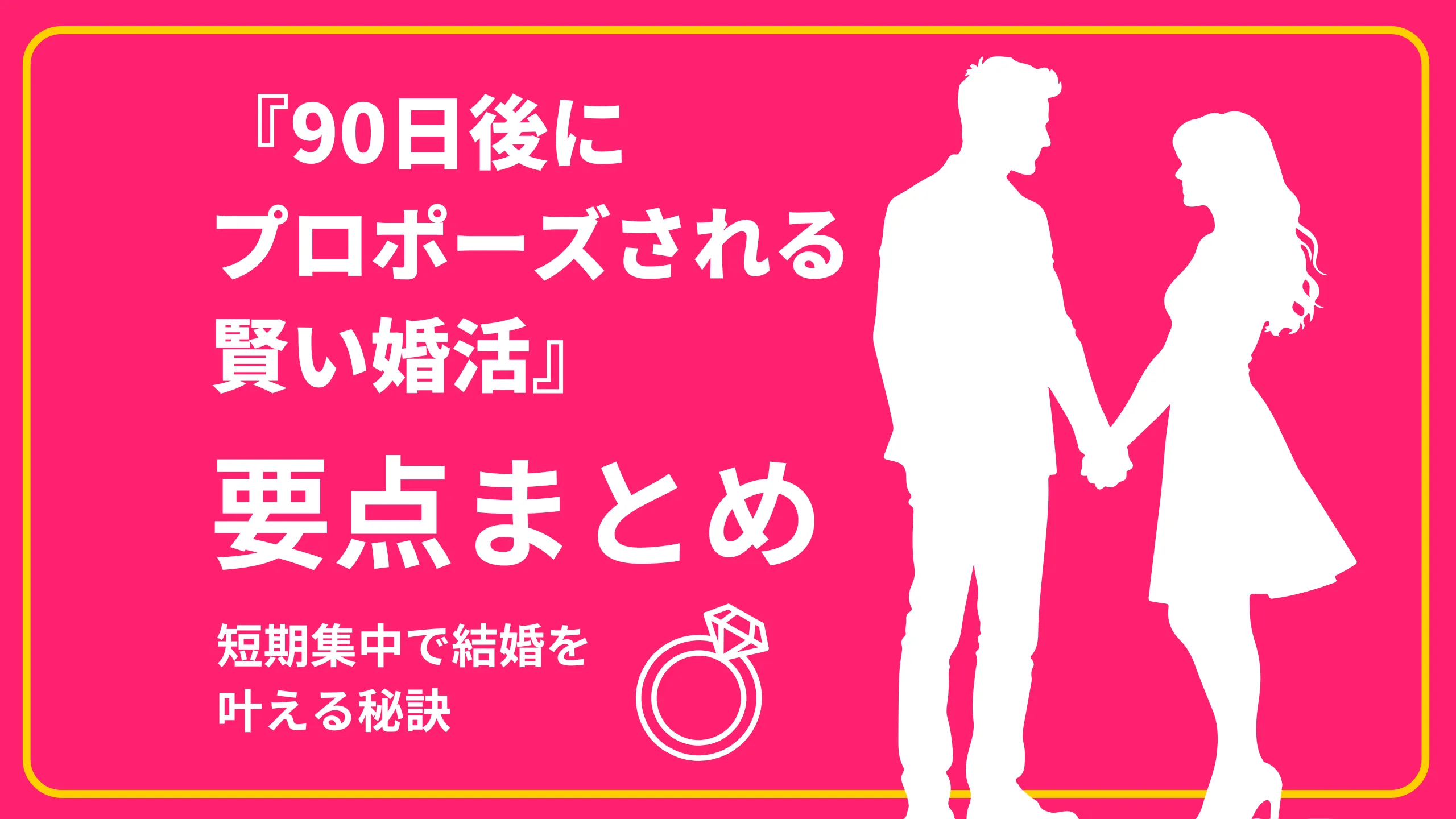 『90日後にプロポーズされる賢い婚活』要点まとめのブログサムネイル画像
