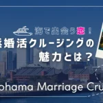 横浜の海を背景にした婚活クルージングのサムネイル画像