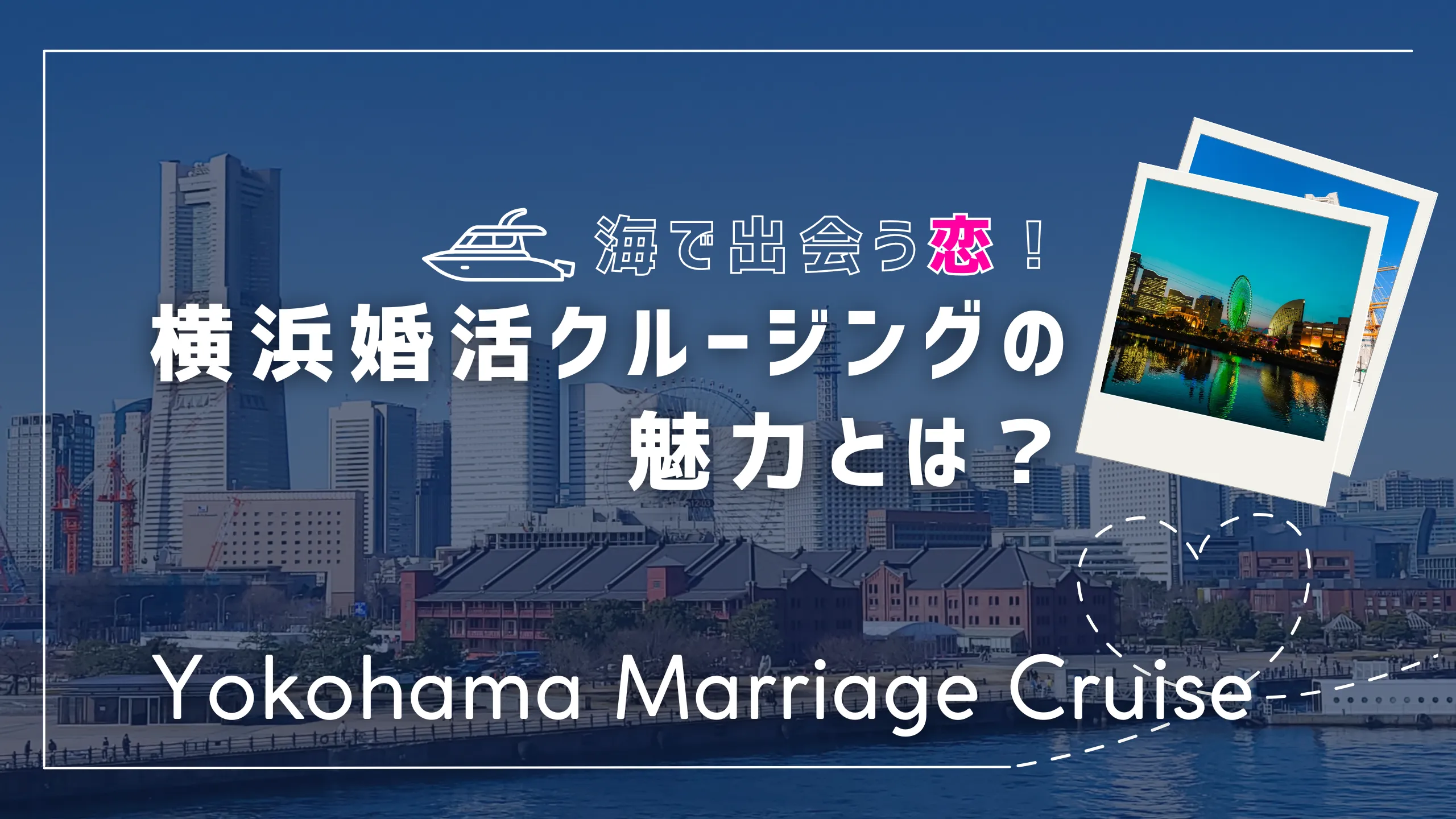 横浜の海を背景にした婚活クルージングのサムネイル画像