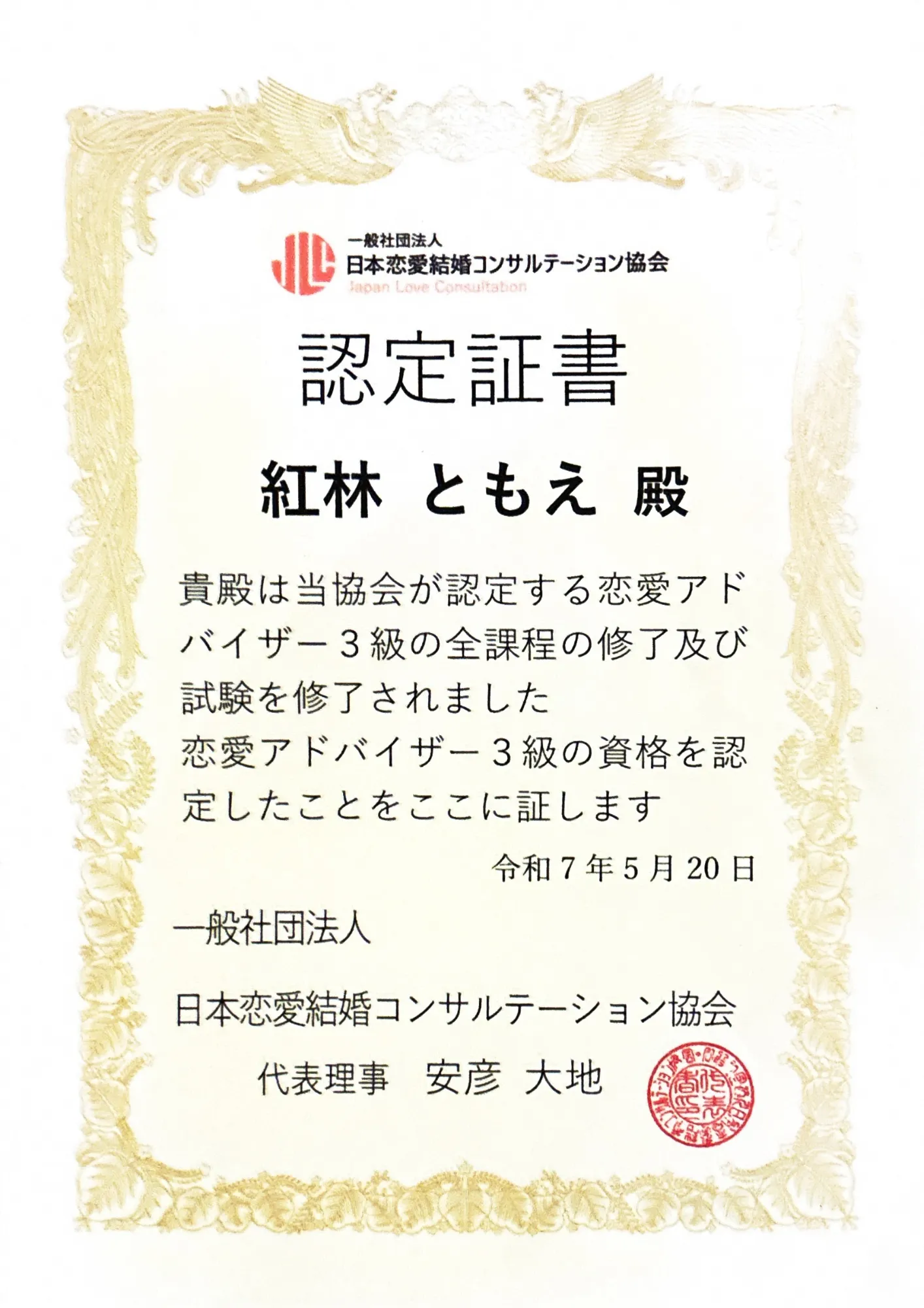JLC認定恋愛アドバイザー証書（日本恋愛結婚コンサルテーション協会／恋愛アドバイザー3級／令和7年5月20日）