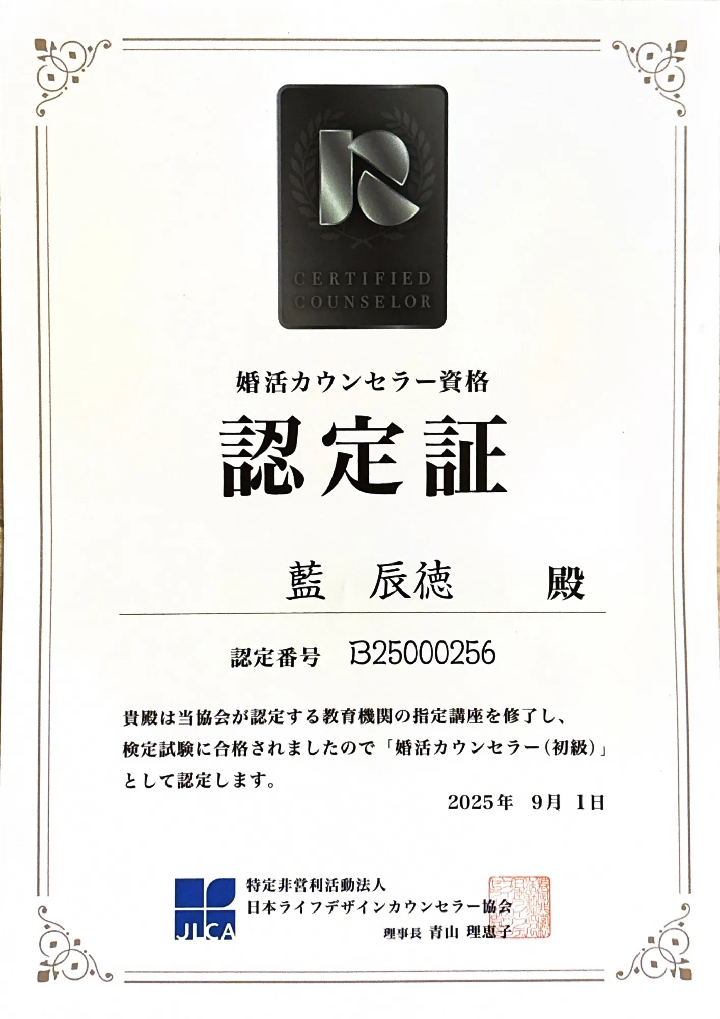 婚活カウンセラー資格の認定証（日本ライフデザインカウンセラー協会JLCA／認定番号B25000256／2025年9月1日）