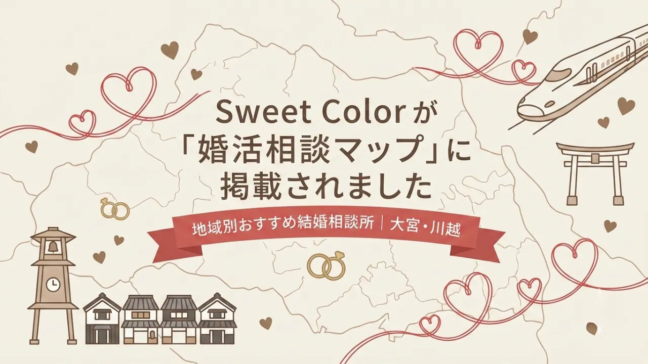 Sweet Colorが婚活相談マップに掲載 大宮・川越版