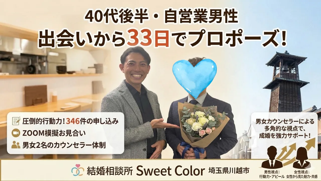 結婚相談所Sweet Colorの成婚事例として出会いから33日でプロポーズした男性会員のサムネイル