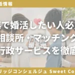 「川越で婚活したい人必見！結婚相談所完全ガイド」Sweet Color ブログ#106