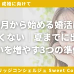 「6月から始める婚活は遅くない」Sweet Color ブログ#107