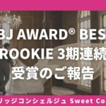 「IBJ AWARD® BEST ROOKIE 3期連続受賞のご報告」Sweet Color ブログ#107